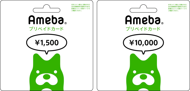 Amebaプリペイドカードのご利用方法
